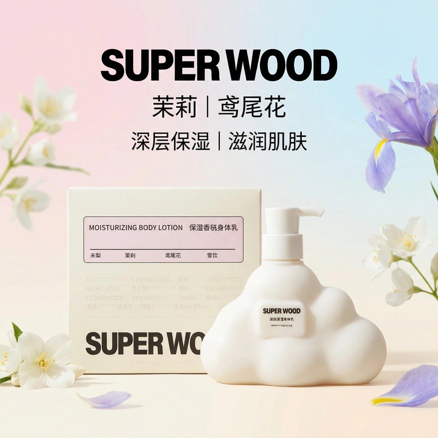 SUPERSeeD保湿香氛身体乳花香调保湿润肤秋冬干燥持久留香温和女