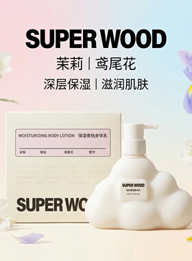 SUPERSeeD保湿香氛身体乳花香调保湿润肤秋冬干燥持久留香温和女