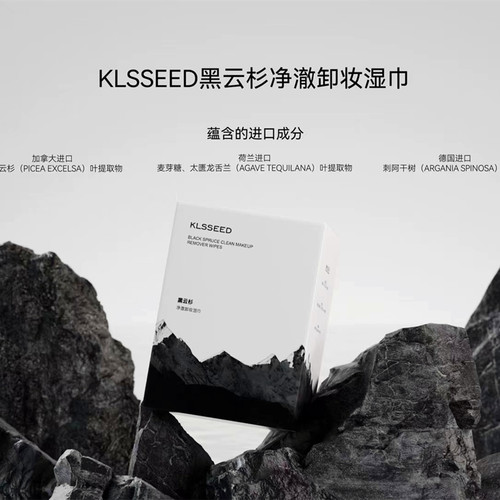 KLSSEED卸妆湿巾黑云杉温和植物