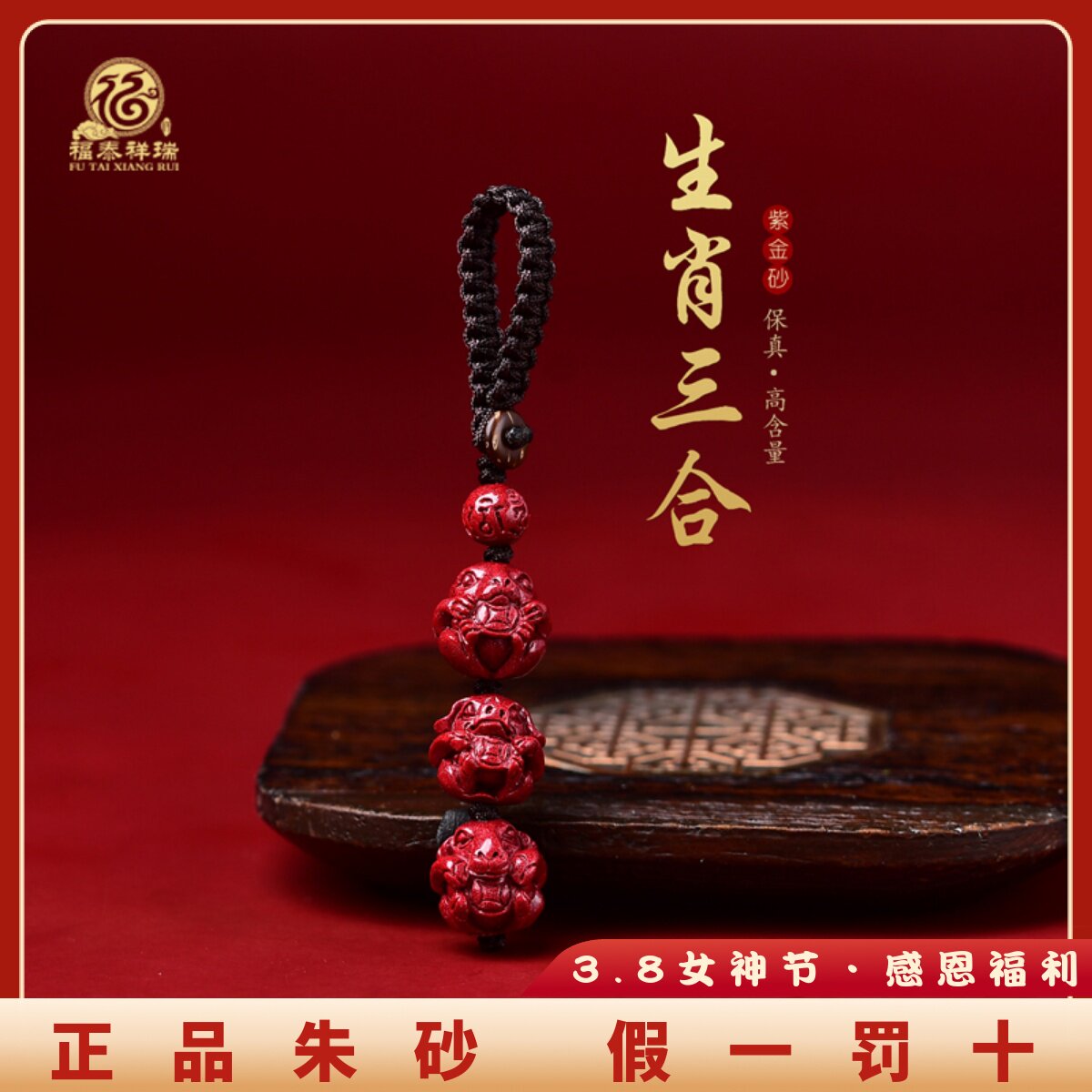 福瑞三合生肖朱砂钥匙扣