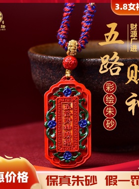 朱砂彩绘本命年五路财神福禄招财