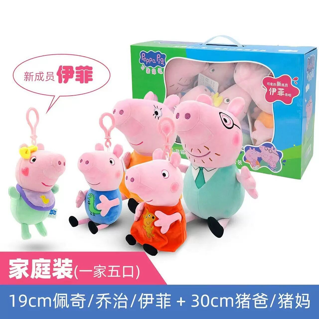 正版小猪佩奇伊菲一家五口毛绒玩具公仔玩偶挂件娃娃生日礼盒套装