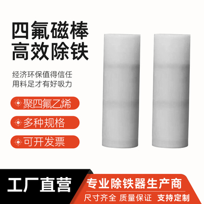 聚四氟乙烯磁棒四氟磁棒17x52mm特氟龙磁棒耐腐蚀耐高温