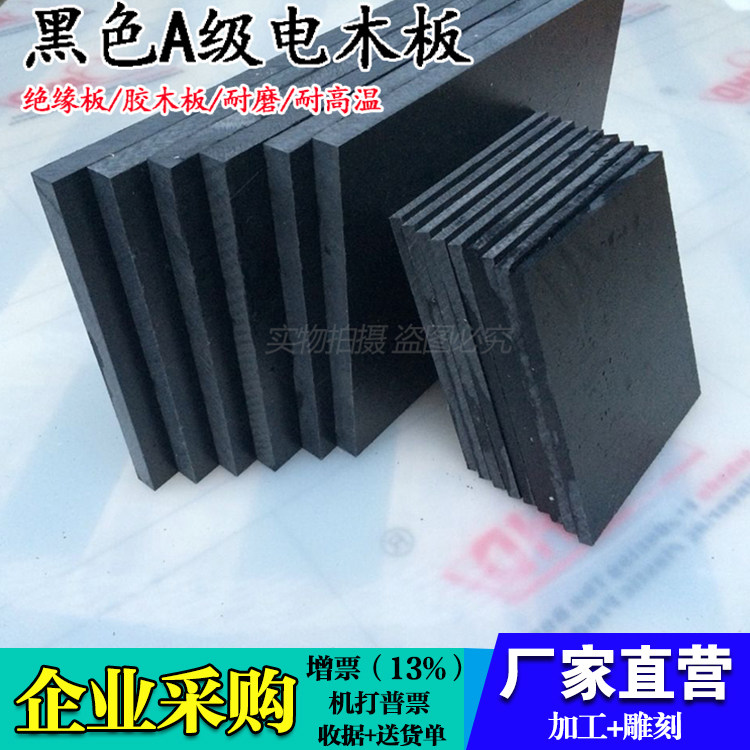 黑色电木板 防高温 耐磨  防静电黑色电木板 规格零切