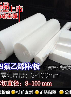 白色铁氟龙棒全新料聚四氟乙烯棒四氟棒板PTEF薄膜0.1/0.2mm0.3mm