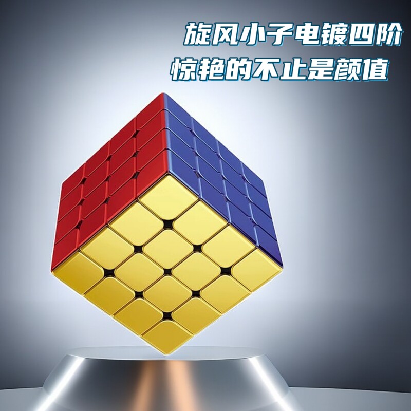 神州旋风小子电镀黄金炫彩速拧竞速顺滑儿童益智玩具四阶磁力魔方属于什么档次？