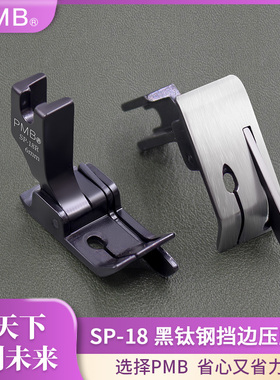 PMB新款黑钛钢SP-18挡边压脚电脑平车止口明线左右带刀头切线