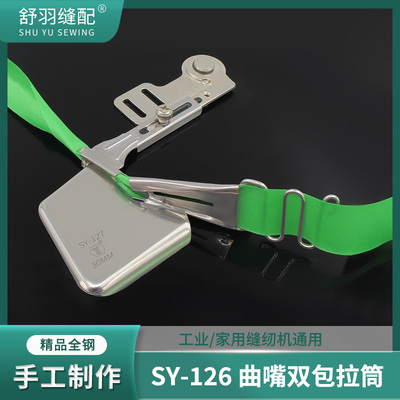 舒羽-新款SY-127精品手工曲嘴双包拉筒平车免换针板牙齿包边器