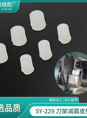 【舒羽缝配】SY-229电脑平车刀架减震皮垫剪线刀架缓冲胶皮垫