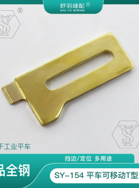 【舒羽缝配】SY-154新款黄色T型定规挡边定位靠山工具