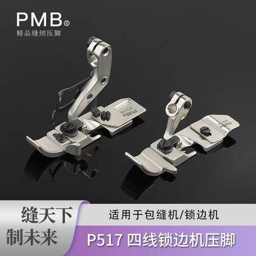 PMB精品全钢P517四线包缝机原装压脚锁边机拷边装机品质缝纫配件