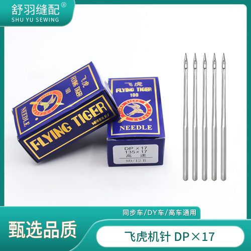 【舒羽缝配】飞虎DP*17同步车DY车机针耐高温防断线缝纫针
