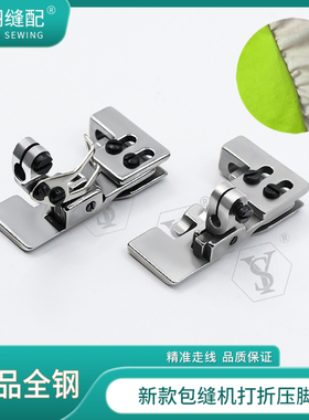 【舒羽缝配】包缝机上平下皱打折压脚锁边机缩折打皱压脚
