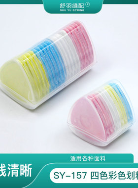 【舒羽缝配】SY-157彩色画粉片缝纫手工裁剪画线高级划粉