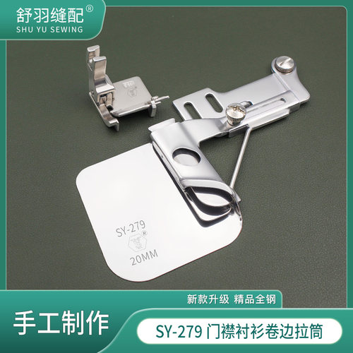 手工制作-精品SY-279衬衫门襟卷边拉筒窗帘下摆加宽卷边器
