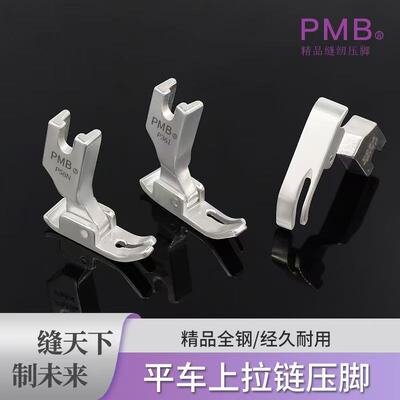 PMB精品全钢P58N单边窄0.3小压脚电脑平车上拉链压明线半边窄