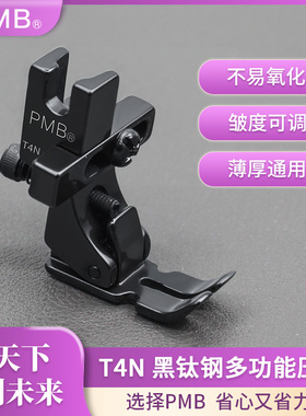 PMB-T4N黑钛钢电脑平车左右单边拉链多用途打折抽皱多功能压脚