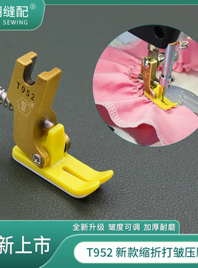 新款T952铁氟龙塑料打折打皱缩折抽皱厚薄通用电脑平车压脚