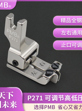 PMB-精品全钢P271可调节左右通用高低压脚挡边压线多用途