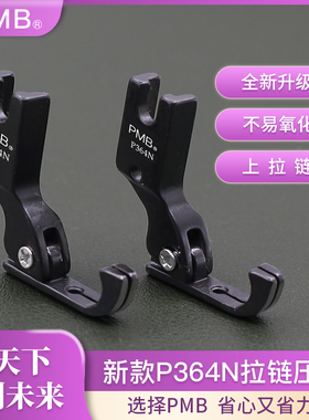 PMB-新款P364N精品黑钛钢电脑平车装拉链翘头牙签拉链压脚