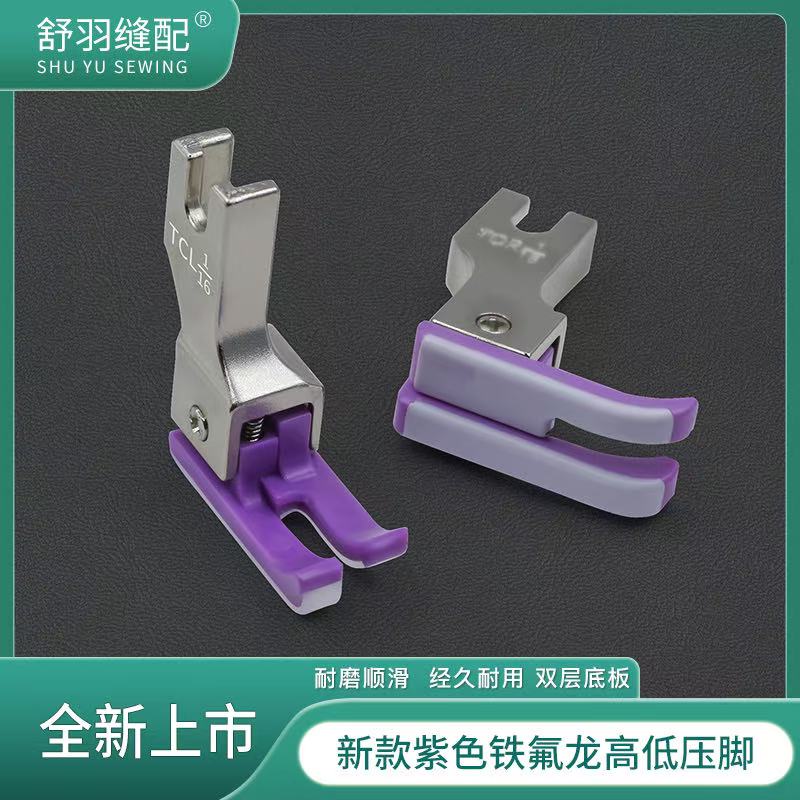 舒羽-新款紫色铁氟龙塑料高低压脚电脑平车精品上领压线牛津底板