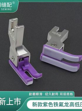 舒羽-新款紫色铁氟龙塑料高低压脚电脑平车精品上领压线牛津底板