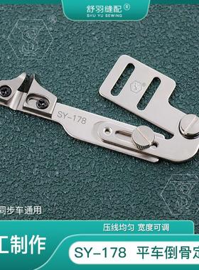 【舒羽缝配】SY-178平车倒骨定规侧缝挡边压明线可调节定位工具