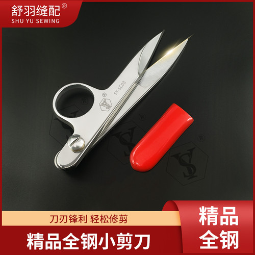 【舒羽缝配】SY-SC03精品全钢小剪刀手工家用线头剪缝纫小纱剪