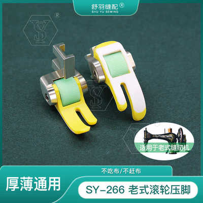 舒羽缝配SY-266老式家用缝纫机