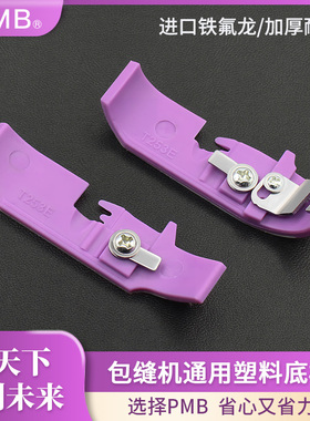 PMB-精品四线包缝机通用铁氟龙加厚底板锁边机耐磨压脚皮