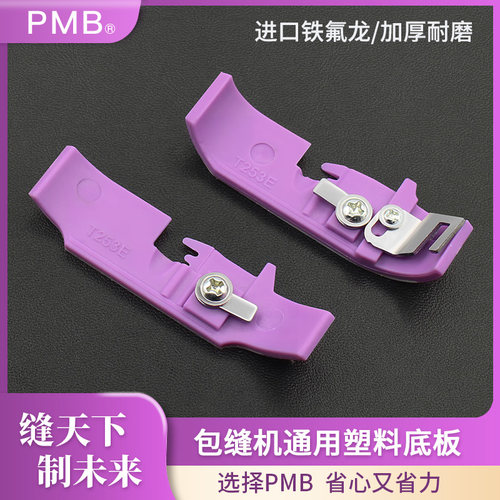PMB-精品四线包缝机通用铁氟龙加厚底板锁边机耐磨压脚皮