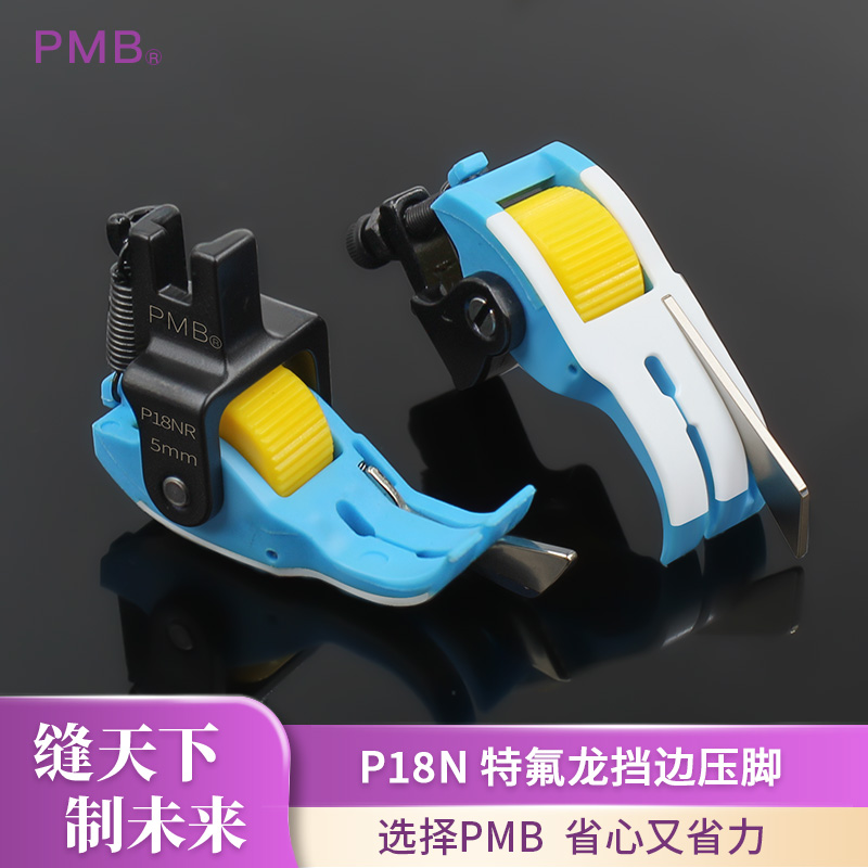 PMB新款蓝色P18N铁氟龙滚轮挡边压脚电脑平车止口压明线带刀头