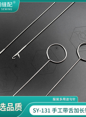 【舒羽缝配】SY-131精品不锈钢加长勾针缝纫手工翻带带舌钩针