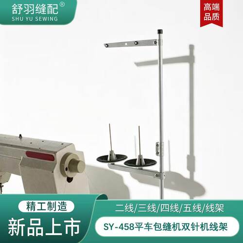 舒羽SY-458缝纫机原装线架二线三线四线五线平车包缝双针机过线架