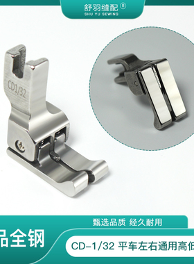【舒羽缝配】CD1/32新款左右通用高低压脚电脑平车多功能高低压脚