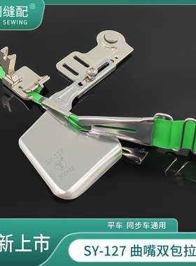 新款SY-127精品曲嘴双包拉筒电脑平车免换针板牙齿可调节包边器