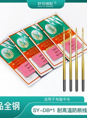 【舒羽缝配】SY-DB*1电脑平车精品金针耐高温防断线防热机针