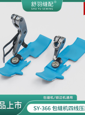 舒羽-新款SY-366四线包缝机锁边机通用铁氟龙蓝色塑料压脚底板