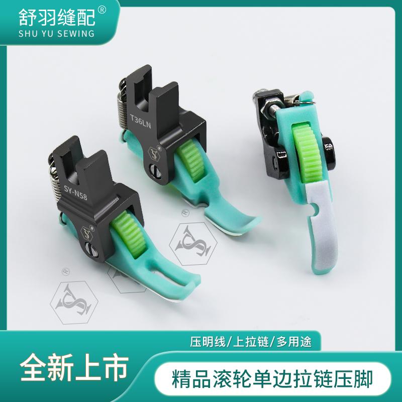 SY-N58上拉链压明线0.3小压脚