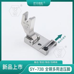 73B挡边包边卷边上花边织带领条压明线多功能压脚 舒羽缝配