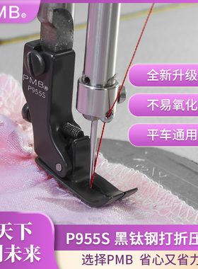 PMB-精品P955S黑钛钢打折抽皱打皱缩折压脚厚薄通用防静电