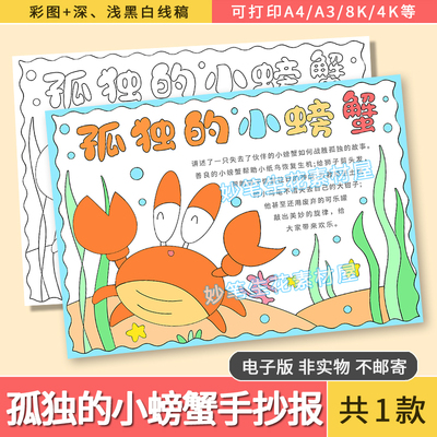 孤独的小螃蟹手抄报电子版模板读书阅读笔记好书推荐一本好书小报