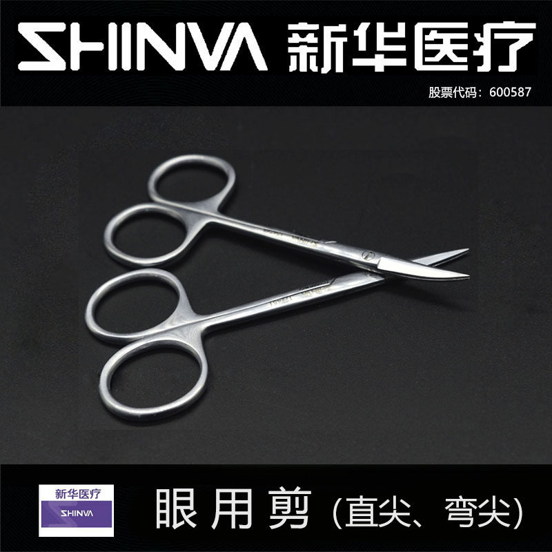 新华医疗眼用剪手术剪直尖头弯尖头拆线剪不锈钢剪刀医用家用10cm