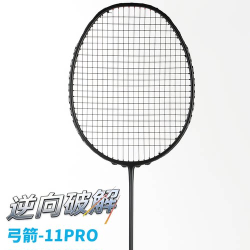 原胚弓箭-11PRO羽毛球拍超轻全碳素专业比赛单拍二次成型内发泡
