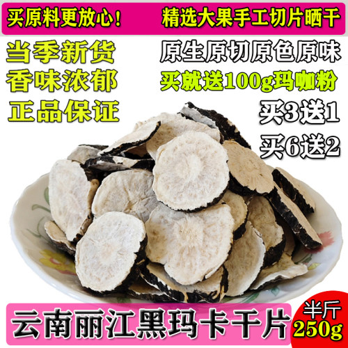 黑玛卡干片半斤装买3送1再送鲜果