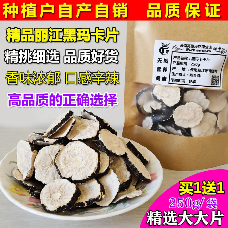 正品丽江黑玛卡干片粉玛咖片果泡茶泡酒特大果片天然马卡吗咔好货