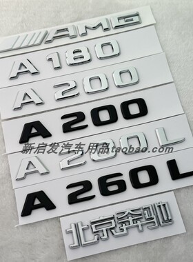 适用奔驰A级车标A200L A180 A180L A260L黑色改装AMG尾标后字标贴