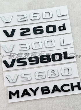 适用于奔驰威霆V300L改装黑色车标尾标VS680L迈巴赫尾标字母标志