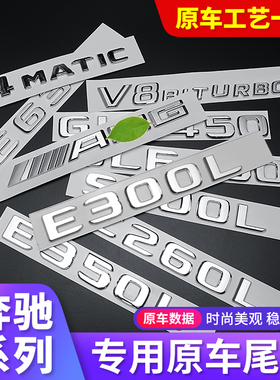 奔驰车标尾标贴后标志E/C/级E300L/GLC/GLE/AMG/260L数字母标英文