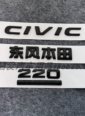 适用本田十代思域前后车标220TURBO排量车贴英文字标后尾箱车标志